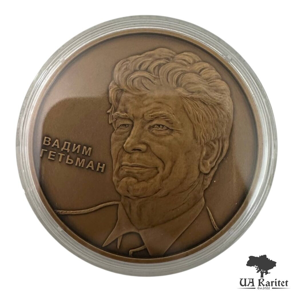 Медаль 2005 р. Медаль 2005 р. Вадим Гетьман Україна 🇺🇦 — фото 2