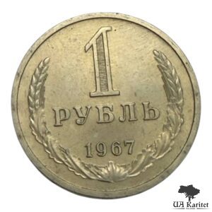 1 рубль 1967 р. Річний / годовик СРСР