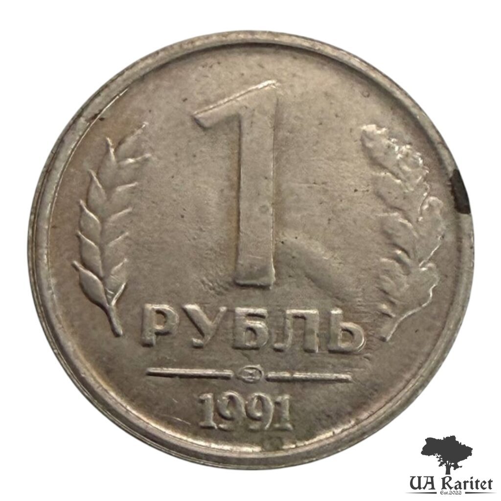 176886_img_7911-photoroom 1 рубль 1991 р. ЛМД ГКЧП СРСР