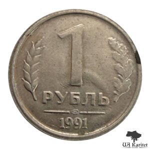 1 рубль 1991 р. ЛМД ГКЧП СРСР