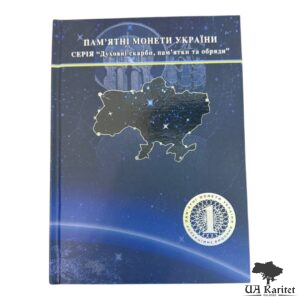Альбом для монет №1 Пам’ятні монети серія духовні скарби, пам’ятки та обряди Україна 🇺🇦