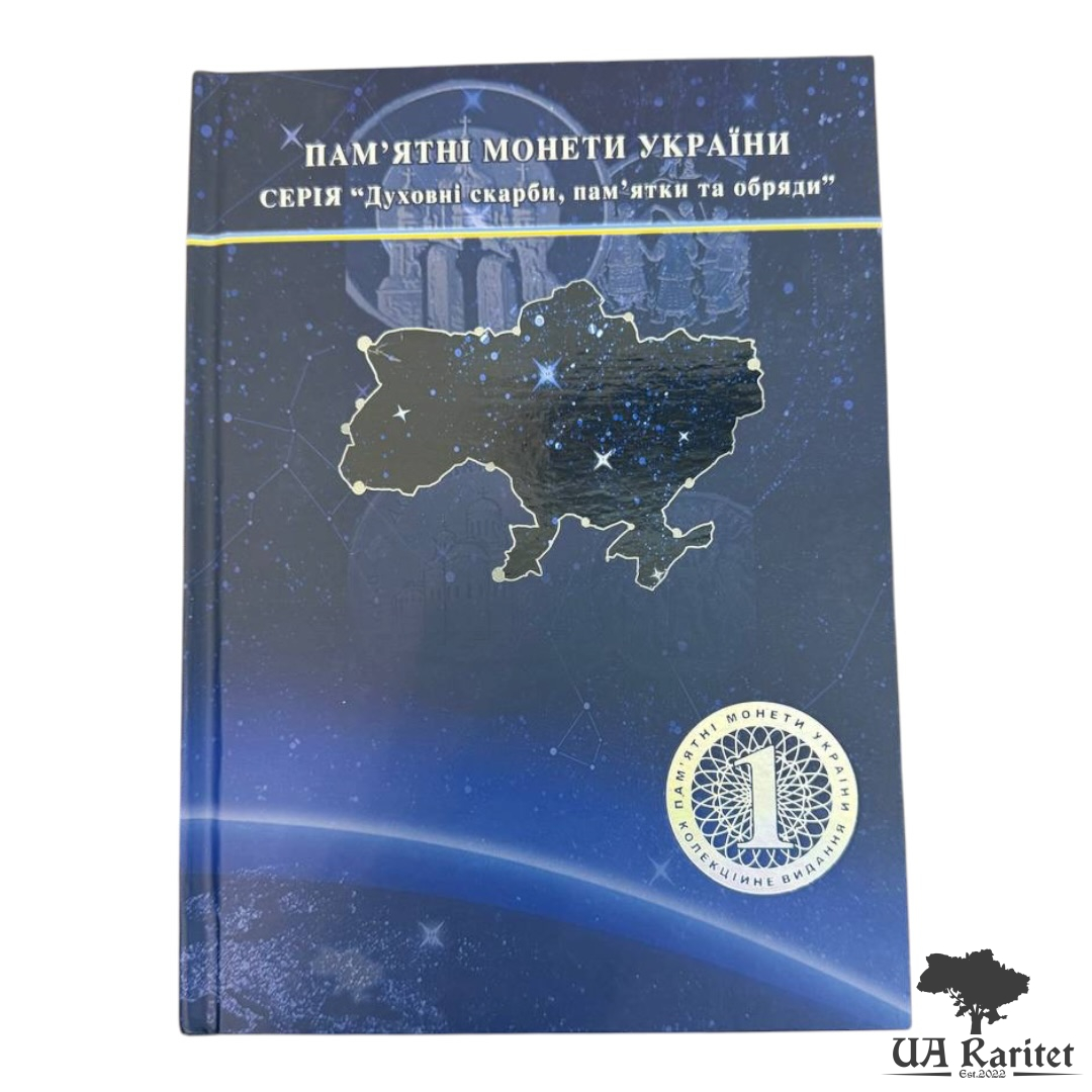 Альбом для монет №1 Альбом для монет №1 Пам’ятні монети серія духовні скарби, пам’ятки та обряди Україна 🇺🇦