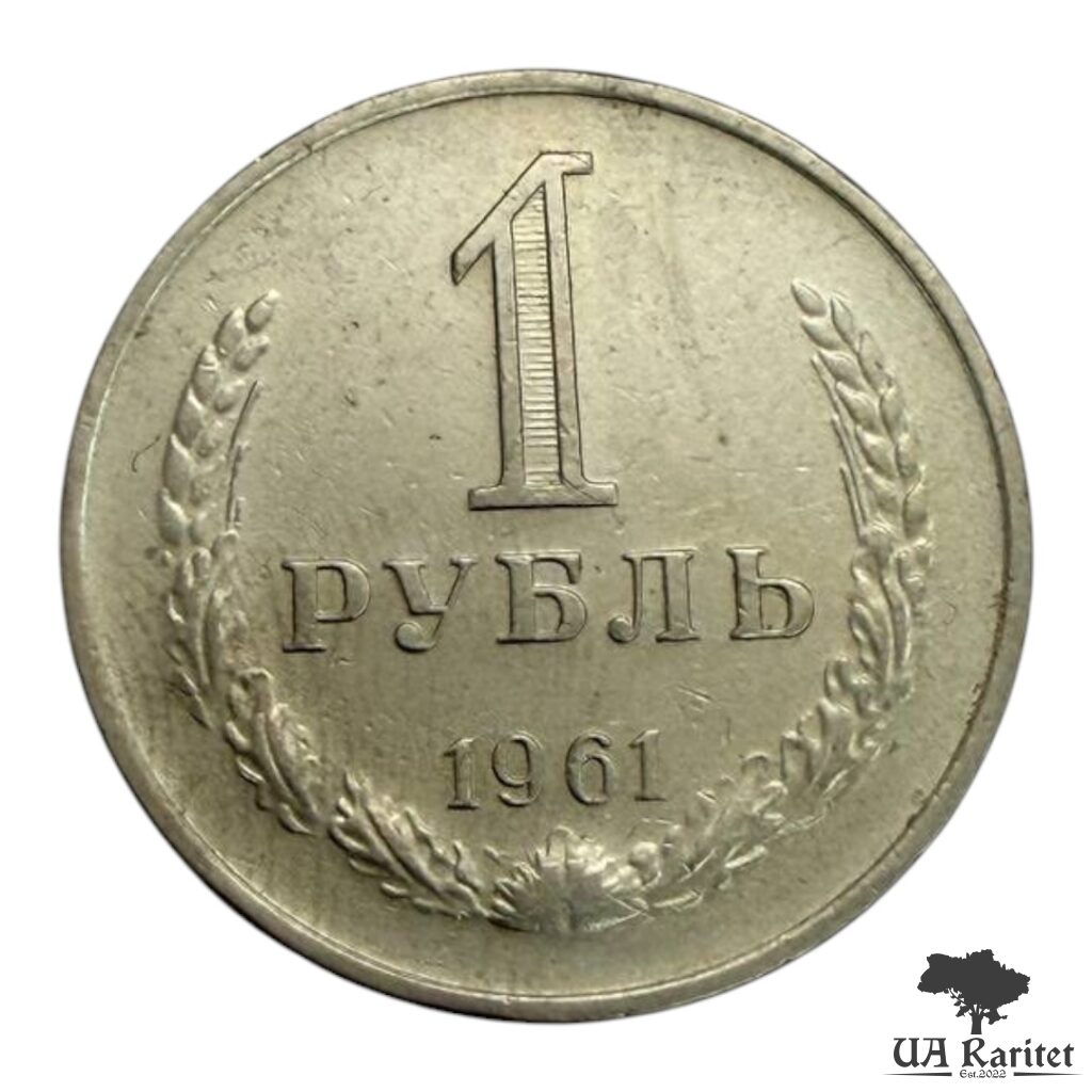177401_img_7624-photoroom 1 рубль 1961 р. Річний / годовик СРСР