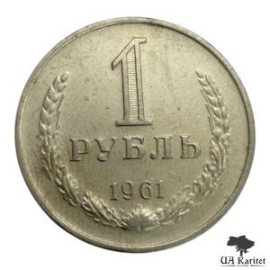 1 рубль 1961 р. Річний / годовик СРСР