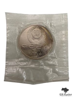 1 рубль 1989 р. 100-та річниця – Народження Хамзи Хакімзаде Ніязі СРСР — фото 3