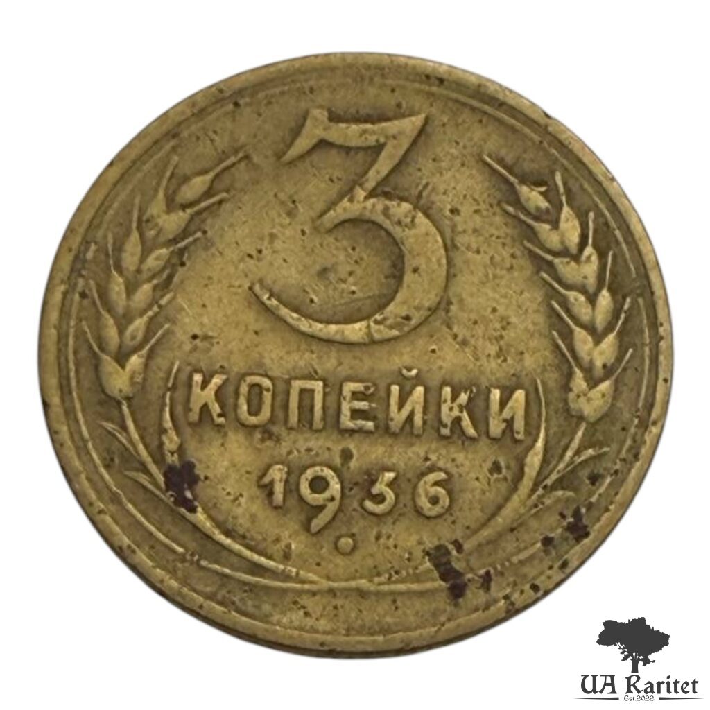 178372_img_7948-photoroom 3 копійки 1936 р. Обігова СРСР
