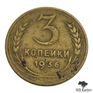 3 копійки 1936 р. Обігова СРСР