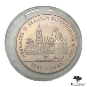200000 карбованців 1995 Р. Перемога у ВВВ 1941-1945 рокiв Україна 🇺🇦 — фото 3