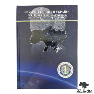 Альбом для монет № 6 Пам’ятні монети Серія Вищі навчальні заклади, літаки, морська історія України Україна 🇺🇦