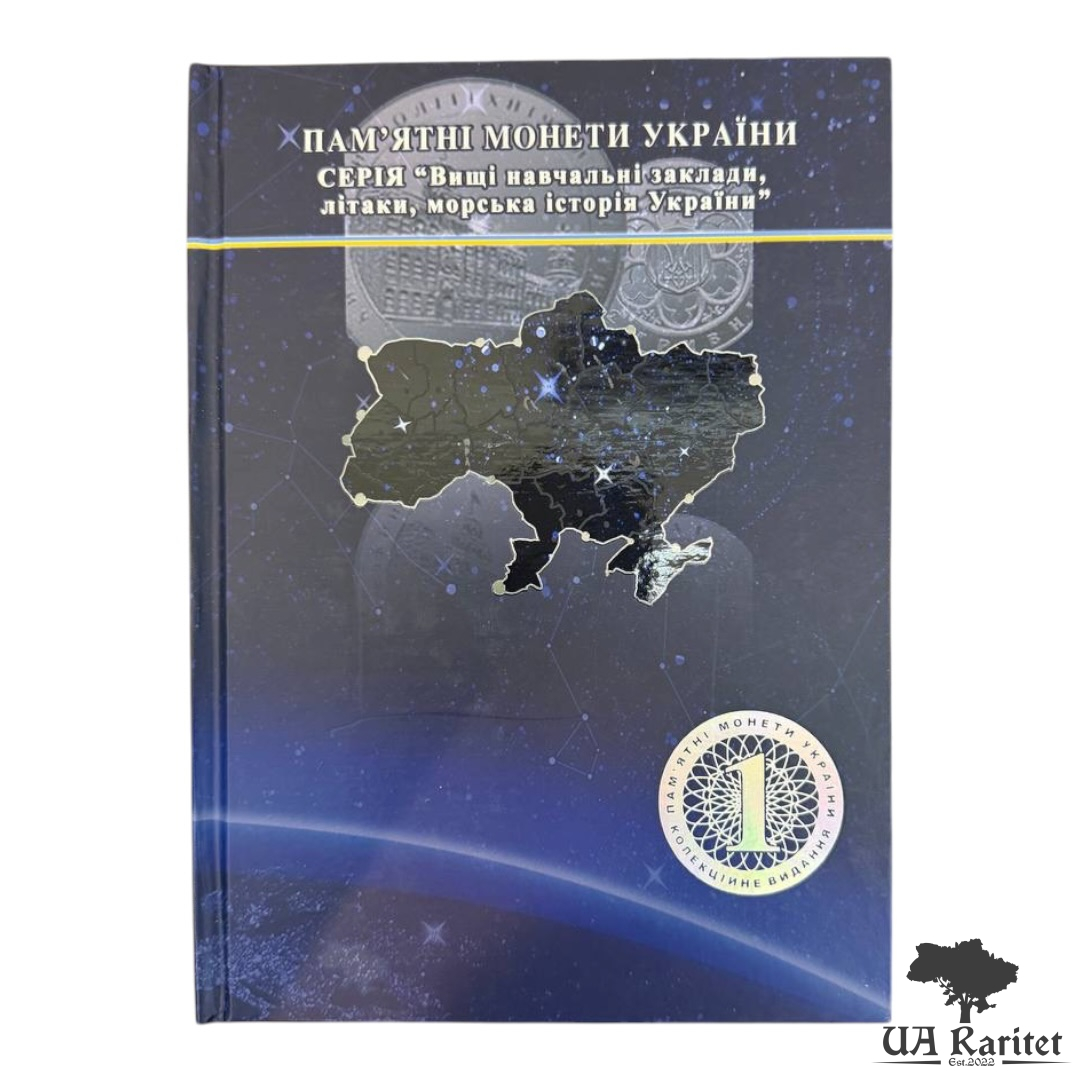 Альбом для монет № 6 Альбом для монет № 6 Пам’ятні монети Серія Вищі навчальні заклади, літаки, морська історія України Україна 🇺🇦