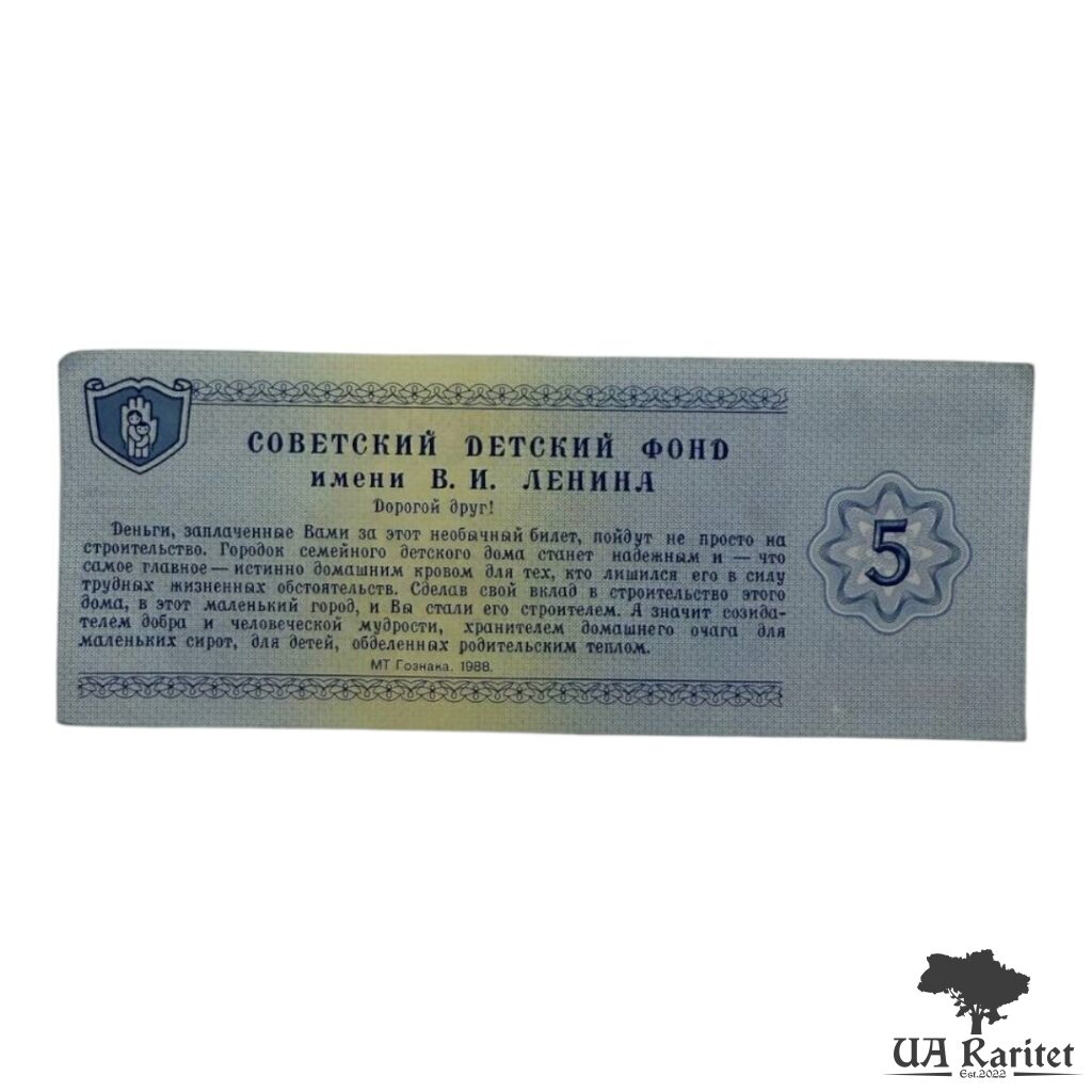 Благодійний квиток 5 рублів 1988 р. СРСР Благодійний квиток 5 рублів 1988 р. СРСР Радянський дитячий фонд імені В.І. Леніна — фото 2