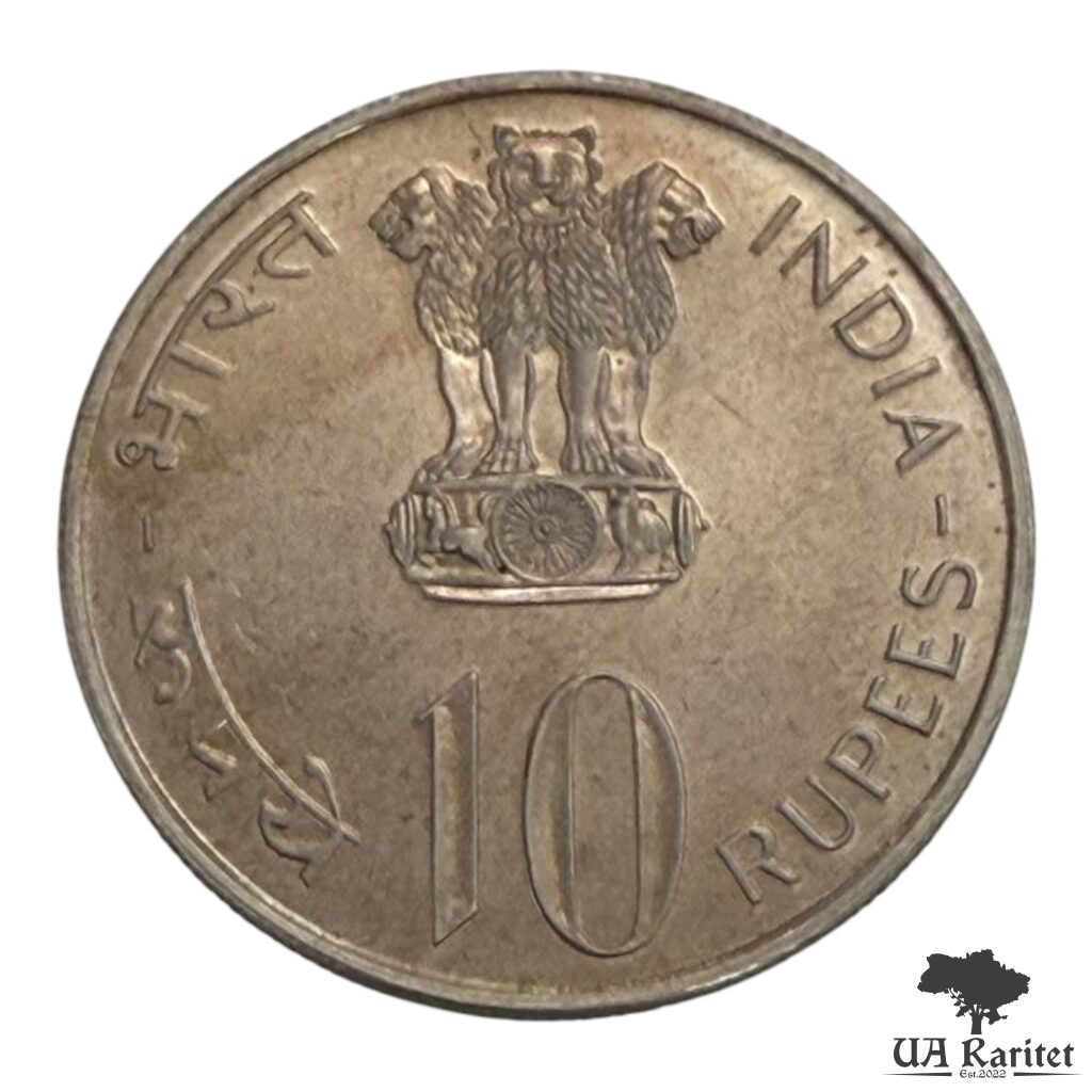 178739_img_7798-photoroom 10 рупій 1976 р. ФАО – Їжа та робота для всіх Індія 🇮🇳 — фото 3