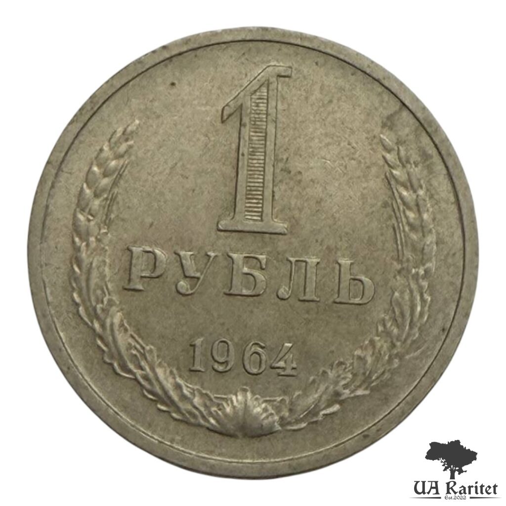 179048_img_7618-photoroom-1 1 рубль 1964 р. Річний / годовик СРСР