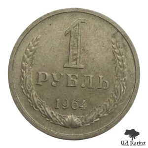 1 рубль 1964 р. Річний / годовик СРСР