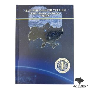 Альбом для монет № 8 Пам’ятні монети Серія Видатні особистості України Україна 🇺🇦