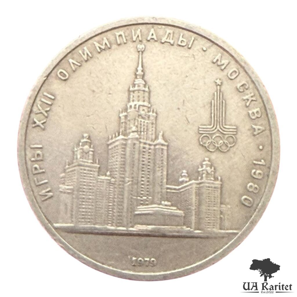 1 рубль 1979 р. 1 рубль 1979 р. Університет