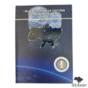 Альбом для монет №10 Пам’ятні монети Серія Видатні особистості України Україна 🇺🇦