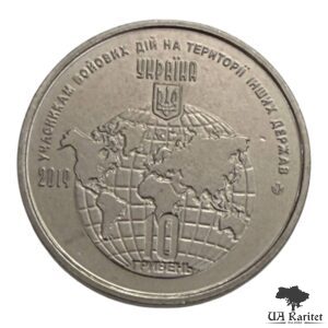 10 гривень 2019 р. Учасникам бойових дій на території інших держав Україна 🇺🇦 — фото 2