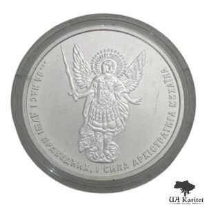 1 гривня 2020 р. Архістратиг Михаїл Україна 🇺🇦