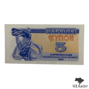 5 карбованців 1991 р. Купон Україна 🇺🇦