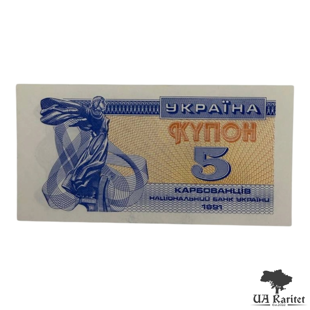 5 карбованців 1991 р. 5 карбованців 1991 р. Купон Україна 🇺🇦