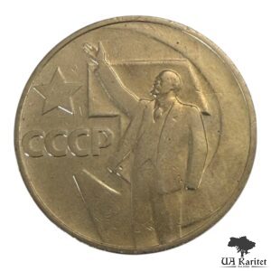 50 копійок 1967 р. 50 років Радянської влади СРСР