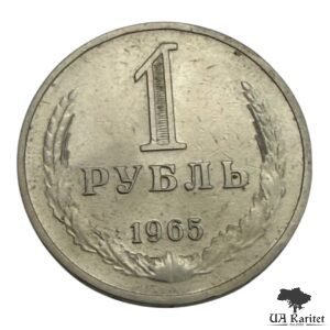 1 рубль 1965 р. Річний / годовик СРСР