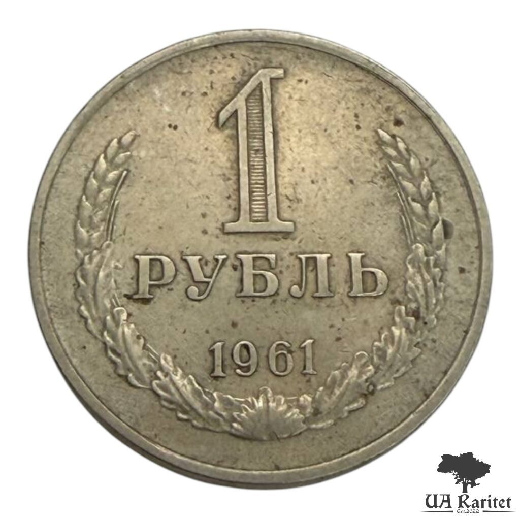 185191_img_7638-photoroom 1 рубль 1961 р. Річний / годовик СРСР