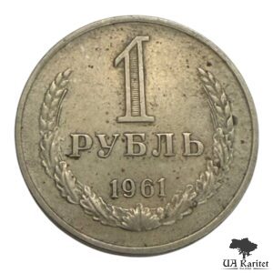 1 рубль 1961 р. Річний / годовик СРСР