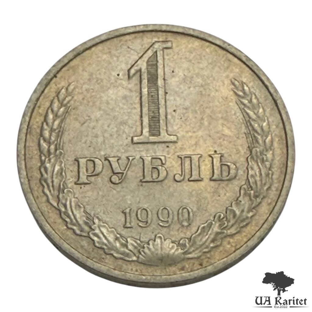 185584_img_7640-photoroom 1 рубль 1990 р. Річний / годовик СРСР