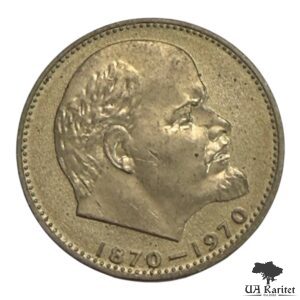 1 рубль 1970 р. 100 років від народження Володимира Ілліча Леніна СРСР