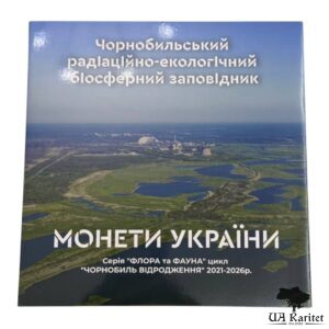 Альбом для монет Чорнобильський радіаційно-екологічний біосферний заповідник. МОНЕТИ УКРАЇНИ. Серія ФЛОРА та ФАУНА цикл ЧОРНОБИЛЬ ВІДРОДЖЕННЯ 2021-2026р. Україна 🇺🇦