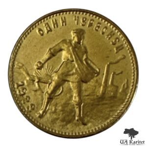 Один червонець 1923 р. Сіяч СРСР