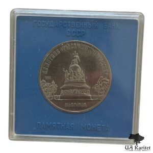 Набір 5 рублів 1988 р. СРСР Пам’ятник тисячоліття росії в Новгороді