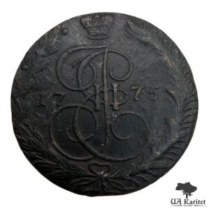 5 копійок 1775 р. ЕМ Катерина II Велика