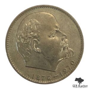 1 рубль 1970 р. 100 років від народження Володимира Ілліча Леніна СРСР