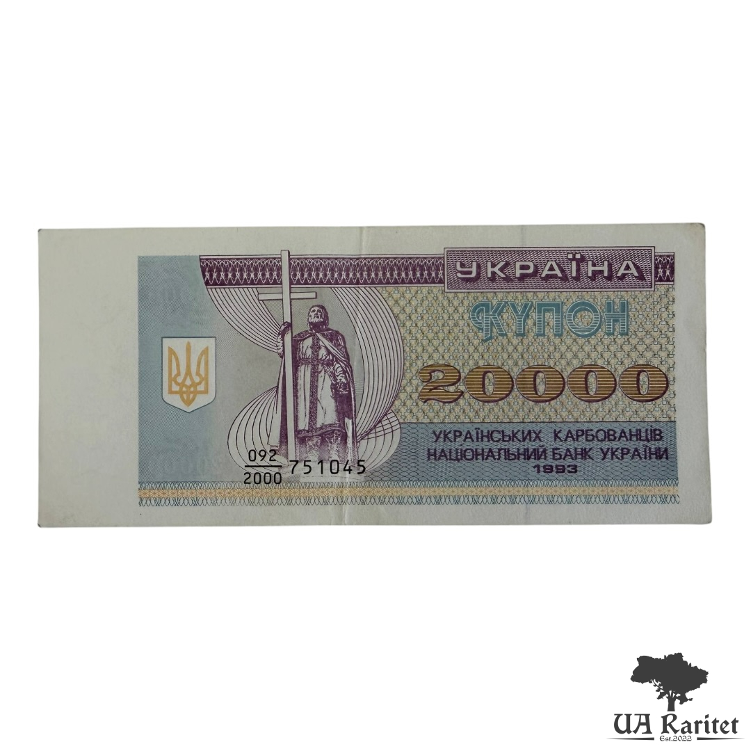 20000 карбованців 1993 р.