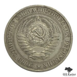 1 рубль 1978 р. Річний / годовик СРСР — фото 2