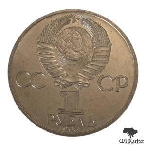 1 рубль 1985 р. XII Міжнародний фестиваль молоді і студентів у Москві СРСР — фото 2