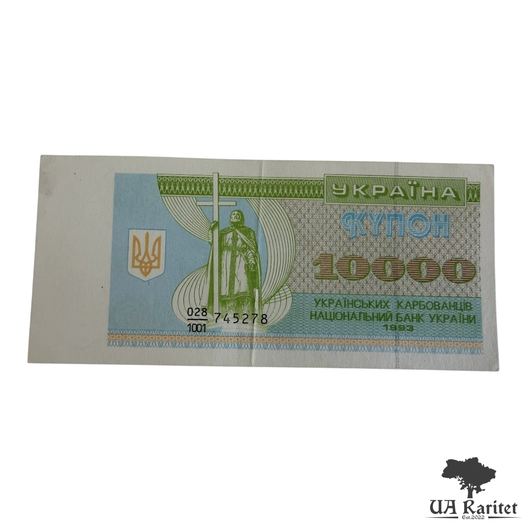 10000 карбованців 1993 р.