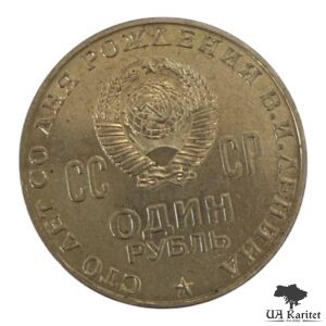 1 рубль 1970 р. 100 років від народження Володимира Ілліча Леніна СРСР — фото 2