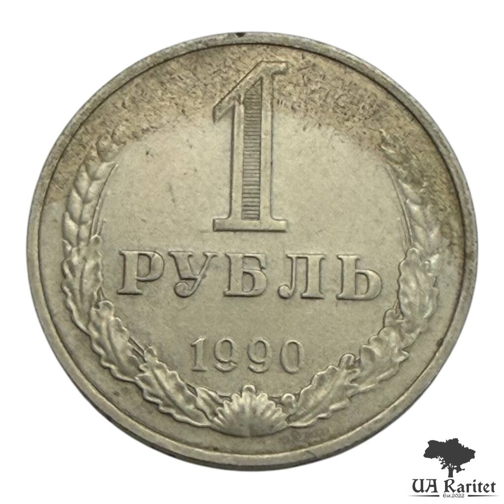 195428_img_7646-photoroom 1 рубль 1990 р. Річний / годовик СРСР