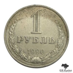 1 рубль 1990 р. Річний / годовик СРСР