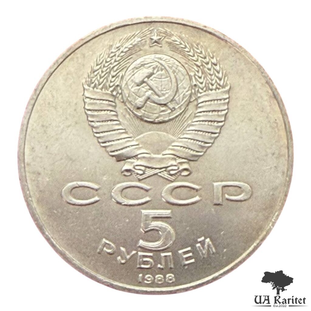5 рублів 1988 р. 5 рублів 1988 р. Пам’ятник Петру Першому, м. Ленінград — фото 2