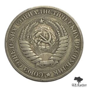 1 рубль 1965 р. Річний / годовик СРСР — фото 2