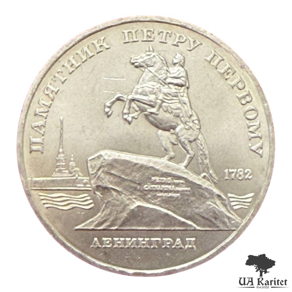 5 рублів 1988 р. 5 рублів 1988 р. Пам’ятник Петру Першому, м. Ленінград