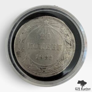 20 копійок 1922 р. РРФСР Обігова — фото 3