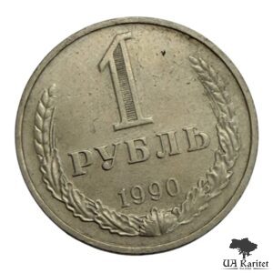 1 рубль 1990 р. Річний / годовик СРСР