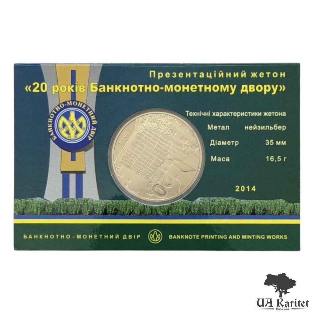 Набір Презентаційний жетон 2014 р. Набір Презентаційний жетон 2014 р. 20 років Банкнотно-монетному двору Україна 🇺🇦 — фото 2