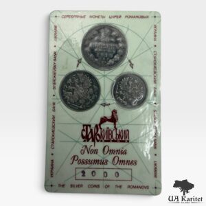 Набір монет 1913-1915 рр. Романови